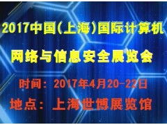 2017中國(guó)（上海）國(guó)際計(jì)算機(jī)網(wǎng)絡(luò)與信息安全展覽會(huì)——聚焦上海網(wǎng)絡(luò)與信息安全軟件開發(fā)